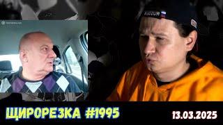 Щирорезка №1995 | Чат-рулетка, Украина | 13.03.2025