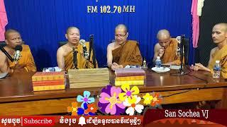 ធម្មសប្បាយរួមគ្ននៅវត្តមណីរតនារាម / San Sochea VJ