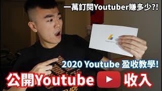 公開第一份Youtube收入！一萬訂閱Youtuber賺多少錢？！2020年Youtube盈收教學！