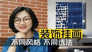 还不懂如何选挂画？一套公式稳保效果。