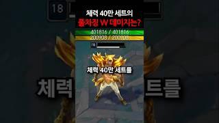 체력 40만 세트의 풀차징 W데미지 #shorts