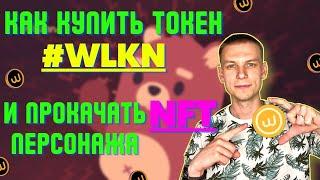 WALKEN КАК КУПИТЬ ТОКЕН WLKN | КАК ПРОКАЧАТЬ NFT ПЕРСОНАЖА