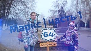 64 километр. Выпуск 4. Маркс (часть 1)