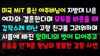 미국 MIT 출신 아주버님이 지방대나온 여자와 결혼한다며 모두들 비웃을때 갑작스레떠난 고향친구를 그리워하며 시름에 빠진 할머니의 벗이 되어주고 웃음을 안겨준 형님의 뭉클한 감동사연