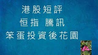 港股短評  - 長中短線展望 - 2024-10-20 - 道指+納指+標普+上証+恒指+騰訊+百度 [笨蛋投資後花園]