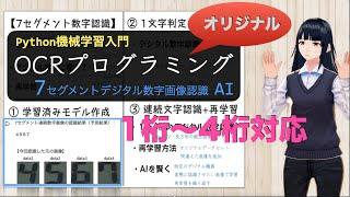 【Python機械学習入門】高精度の自作OCRを作ろう（7セグメントデジタル連続数字画像認識AI：1桁〜4桁 - 静止画トリミング編）- 7 Segment Digits Training