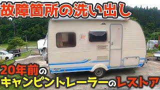 【どこが壊れてる？】キャンピングトレーラーのレストア開始！内装を調査。部品が到着取り付け！