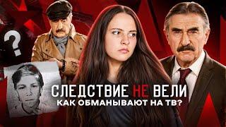 РАЗОБЛАЧЕНИЕ «СЛЕДСТВИЕ ВЕЛИ» : фейковые дела, подставные следователи, киноляпы