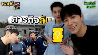 พัทยาก็แค่ปากซอย | จังหวัดที่ (54/77)