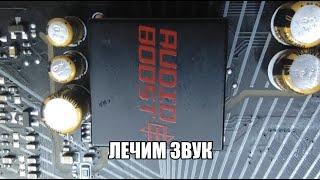 Решение проблемы со звуком на AMD плате MSI B450 под RYZEN