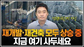 서울 재건축·재개발 모두 상승 중, 빠르게 소진 되는 매물 지금 빨리 사두세요.
