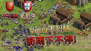 【世紀帝國2決定版】Viper賽事對決Hera，不列顛戰狼箭雨射程打擊葡萄牙！雙方激戰士兵倒地一整片！【精選賽事】