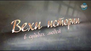 Вехи истории. Николай Бирюков