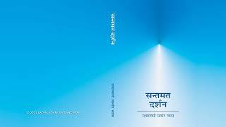 14. Patr 1 To 25 - Sant Mat Darshan (Hindi) - RSSB Audio Book