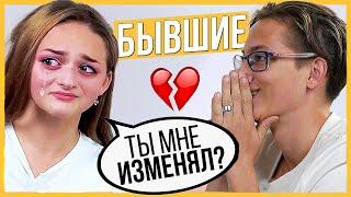 Правда или Выпивка - Бывшие. 1 год отношений, почему расстались?