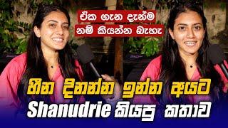 හීන දිනන්න ඉන්න අයට Shanudrie Priyasad කියපු කතාව ️