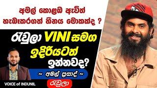 හැමෝම හොයපු පශ්න වලට VINI AMAL උත්තර දෙයි | VOICE of INDUNIL | AMAL PRASAD Interview 2023