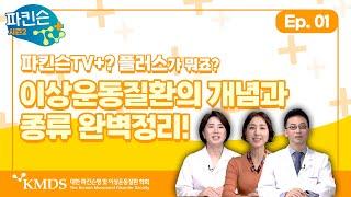[파킨슨TV 플러스] EP 1 - 파킨슨TV+? 플러스가 뭐죠? 이상운동질환의 개념과 종류 완벽정리!