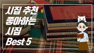 시집 책 추천 | 북튜버 해나가 꼽는 좋은 시집들 best 5