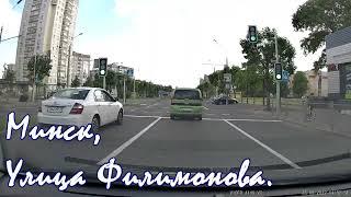 Минск, улица Филимонова. Экскурсия по улицам Минска. Рулим по улицам Минска. Driving tour in Minsk.