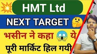 HMT Ltd | HMT Share Letest News | HMT Share price Target | HMT letest news today