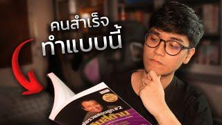 ฟังให้จบ ! 15 นิสัยคนสำเร็จ ที่ผมกำลังฝึกทำตามอยู่ (และคุณก็ควรเช่นกัน)