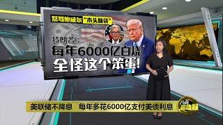 怒骂鲍威尔“木头脑袋”   特朗普：每年多花6000亿支付美债利息 | 八点最热报 13/06/2025