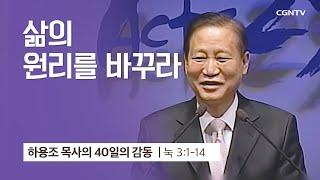 [7강] 삶의 원리를 바꾸라 (누가복음 3:1-14) | 하용조 목사 | 하용조 목사의 40일의 감동