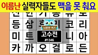 이름난 실력자들도 맥을 못 춰요 #1346 고수전 [숨은단어찾기,치매예방퀴즈,치매테스트,치매예방활동,단어퀴즈,치매예방,낱말퀴즈]