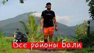  Где лучше жить на Бали? Как выбрать идеальный район? Все районы Бали. «ВЛЕТО»