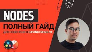 Урок по нодам Davinci Resolve 18