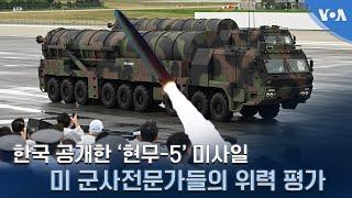 한국 공개한 '현무-5' 미사일…미 군사전문가들의 위력 평가