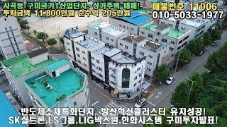 구미시 사곡동 원룸매매 / 대지/연면적 : 234.5㎡ / 447.79㎡ / 매매가 : 8억2천만원 / 실투자금 : 1억1800만원 / 순수입 : 205만원