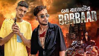 লো বাজেটের বরবাদ। সেরা বিনোদন 2025।
