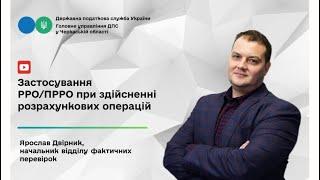 Застосування РРО, ПРРО - при здійсненні розрахункових операцій