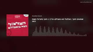 שומעים! חינוך | הצלצול הוא בשבילם: פרק 1: חינוך בישראל בשנת 2023