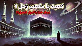 کعبه یا مکعب سیاه زحل؟ حقیقتی که قرن‌ها پنهان مانده!