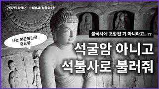 [역사 버스킹] 다들 가봤지만 대부분 모르는 석불사(석굴암) 이야기 with. 조경철 역사학자