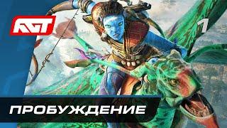 Прохождение Avatar: Frontiers of Pandora – Часть 1: Пробуждение