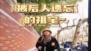 被后人遗忘的祖宅【武夷路洋房】 给两套汤臣一品也不换，咱们去看看里面现在屋况如何？