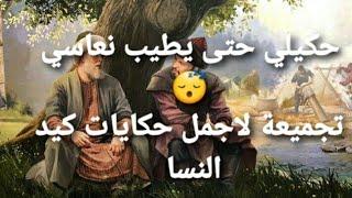 حكيلي حتى يطيب نعاسي تجميعة لاجمل حكايات #كيد_النسا مع#الشهرزاد_المغربية