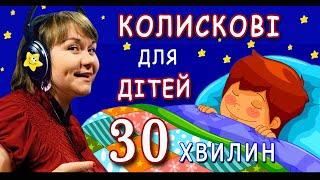 Колискові  пісні для дітей: 30 хвилин колискових дитячих пісень (слухати онлайн)