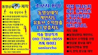 동영상편집 개인지도합니다 동영상제작 개인지도 석송랜드 강좌중심 채널 온라인강좌 오프라인 개인지도합니다 원격강의 동영상편집 유튜브 수익창출 개인지도합니다 @석송랜드