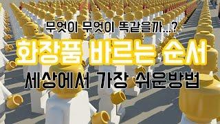 [화장품 바르는 순서] 세상에서 가장 쉽게 알려드립니다. by화장품읽어주는남자