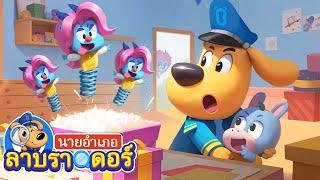 อย่าไปที่เปลี่ยวเพียงลำพังเลย | การ์ตูนเด็ก | นายอำเภอลาบราดอร์ | Kids Cartoon | Sheriff Labrador