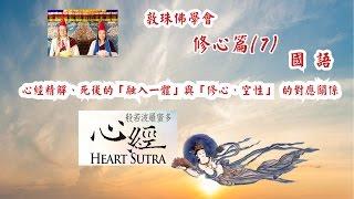 修心篇(7) 心經精解、死後的「融入一體」與「修心、空性」 的對應關係 (國語 敦珠佛學會啤嗎哈尊金剛上師)