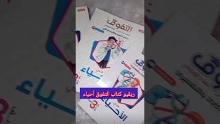 ريڤيو كتاب التفوق أحياء #menna_sayed#عودة_الدراسة#تحفيز_دراسي#ثانوية_عامة#كتب_التفوق#دفعة_2025