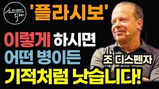 생각만으로 병을 고친다? 뇌 신경과학자가 실제로 증명한 놀라운 플라시보의 치유 효과! / 이렇게 하세요! 온갖 질병 싹 사라집니다! / 조 디스펜자 / 책읽어주는여자 건강 오디오북