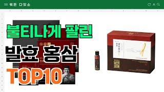 요즘 잘 팔리는 발효 홍삼 추천 TOP10 (가격,평점,비교)