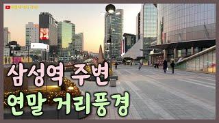 삼성역 코엑스 주변 연말 거리풍경 (크리스마스 분위기 느껴 보아요)